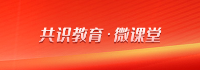 共识教育·微课堂
